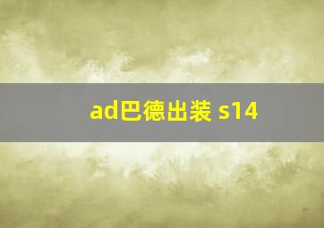 ad巴德出装 s14